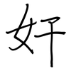 奸: regular script (using a pen)