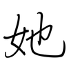她: regular script (using a pen) 她: regular script (using a pen)