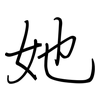 她: regular script (using a pen)