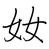 奻: regular script (using a pen)