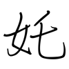 奼: regular script (using a pen)