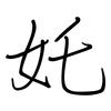 奼: regular script (using a pen)