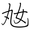 奿: regular script (using a pen)