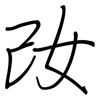 妀: regular script (using a pen)