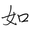 如: regular script (using a pen) 如: regular script (using a pen)