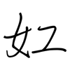 妅: regular script (using a pen) 妅: regular script (using a pen)