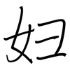 妇: regular script (using a pen) 妇: regular script (using a pen)