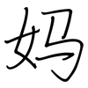 妈: regular script (using a pen)