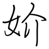 妎: regular script (using a pen)