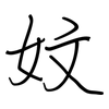 妏: regular script (using a pen)