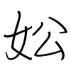 妐: regular script (using a pen)