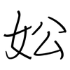 妐: regular script (using a pen)