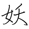 妖: regular script (using a pen)