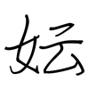 妘: regular script (using a pen)