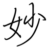 妙: regular script (using a pen) 妙: regular script (using a pen)