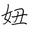 妞: regular script (using a pen)