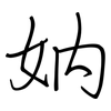 妠: regular script (using a pen)