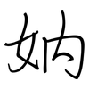 妠: regular script (using a pen)