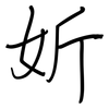 妡: regular script (using a pen)