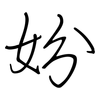妢: regular script (using a pen)