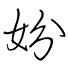 妢: regular script (using a pen)