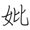 妣: regular script (using a pen)