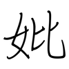 妣: regular script (using a pen)