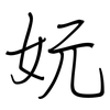 妧: regular script (using a pen)