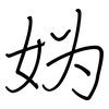 妫: regular script (using a pen)