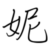 妮: regular script (using a pen)