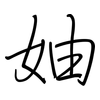 妯: regular script (using a pen)