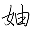 妯: regular script (using a pen)