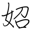 妱: regular script (using a pen)