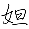 妲: regular script (using a pen)
