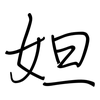 妲: regular script (using a pen)