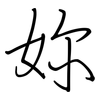 妳: regular script (using a pen)