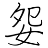 妴: regular script (using a pen)