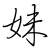 妹: regular script (using a pen) 妹: regular script (using a pen)