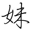 妹: regular script (using a pen)