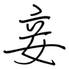 妾: regular script (using a pen)
