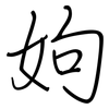 姁: regular script (using a pen)