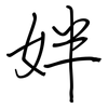 姅: regular script (using a pen)