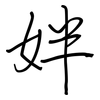 姅: regular script (using a pen)