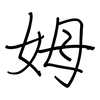 姆: regular script (using a pen) 姆: regular script (using a pen)