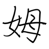 姆: regular script (using a pen)