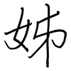 姊: regular script (using a pen)