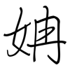 姌: regular script (using a pen)