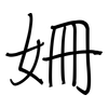 姍: regular script (using a pen)