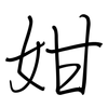 姏: regular script (using a pen)