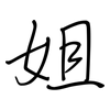 姐: regular script (using a pen) 姐: regular script (using a pen)